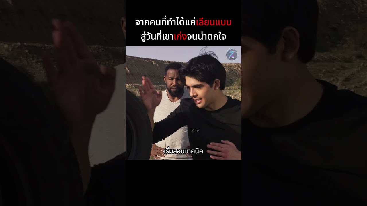 จากคนที่ทำได้แค่เลียนแบบสู่วันที่เขาเก่งจนน่าตกใจ #shorts