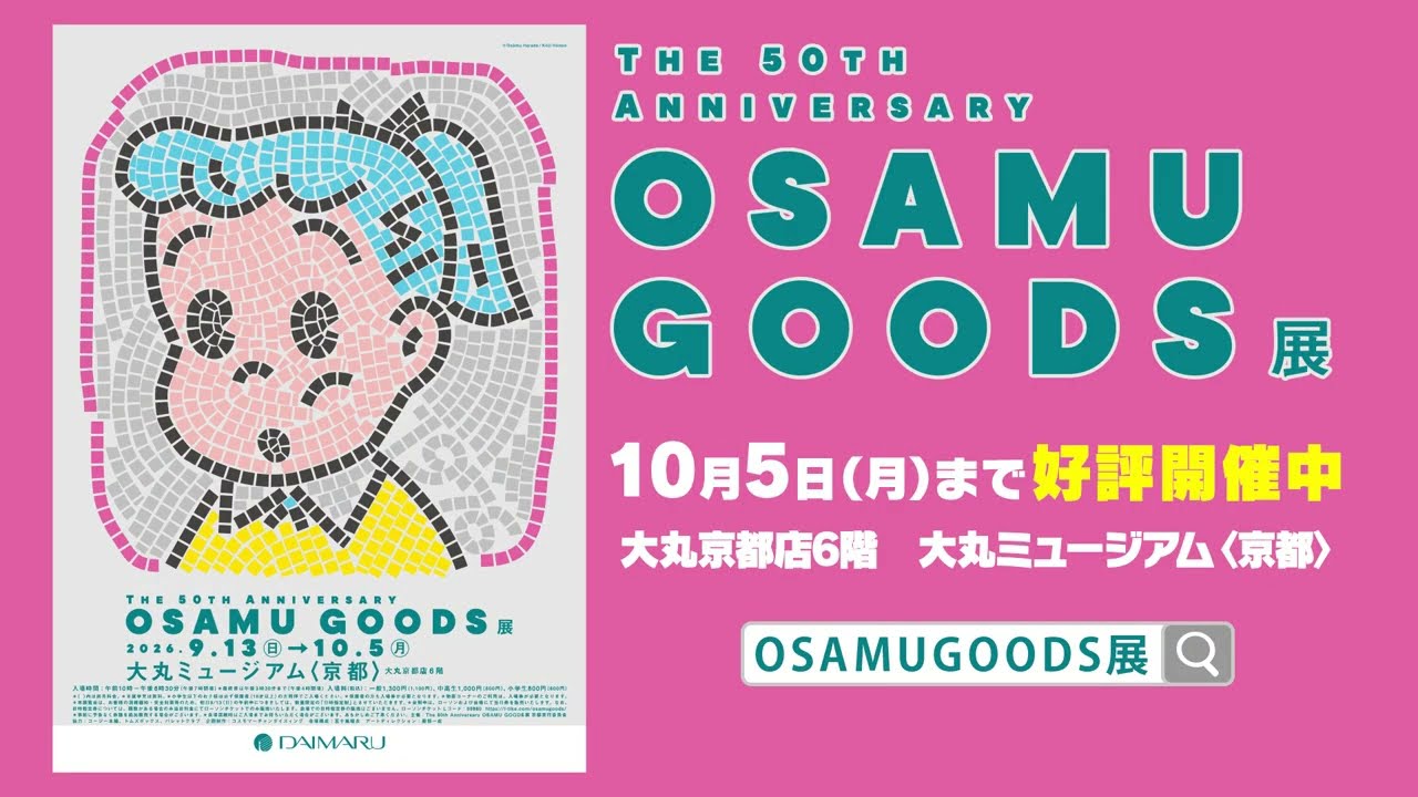 The 50th Anniversary OSAMU GOODS 展 | 大丸・松坂屋の展覧会 | 大丸