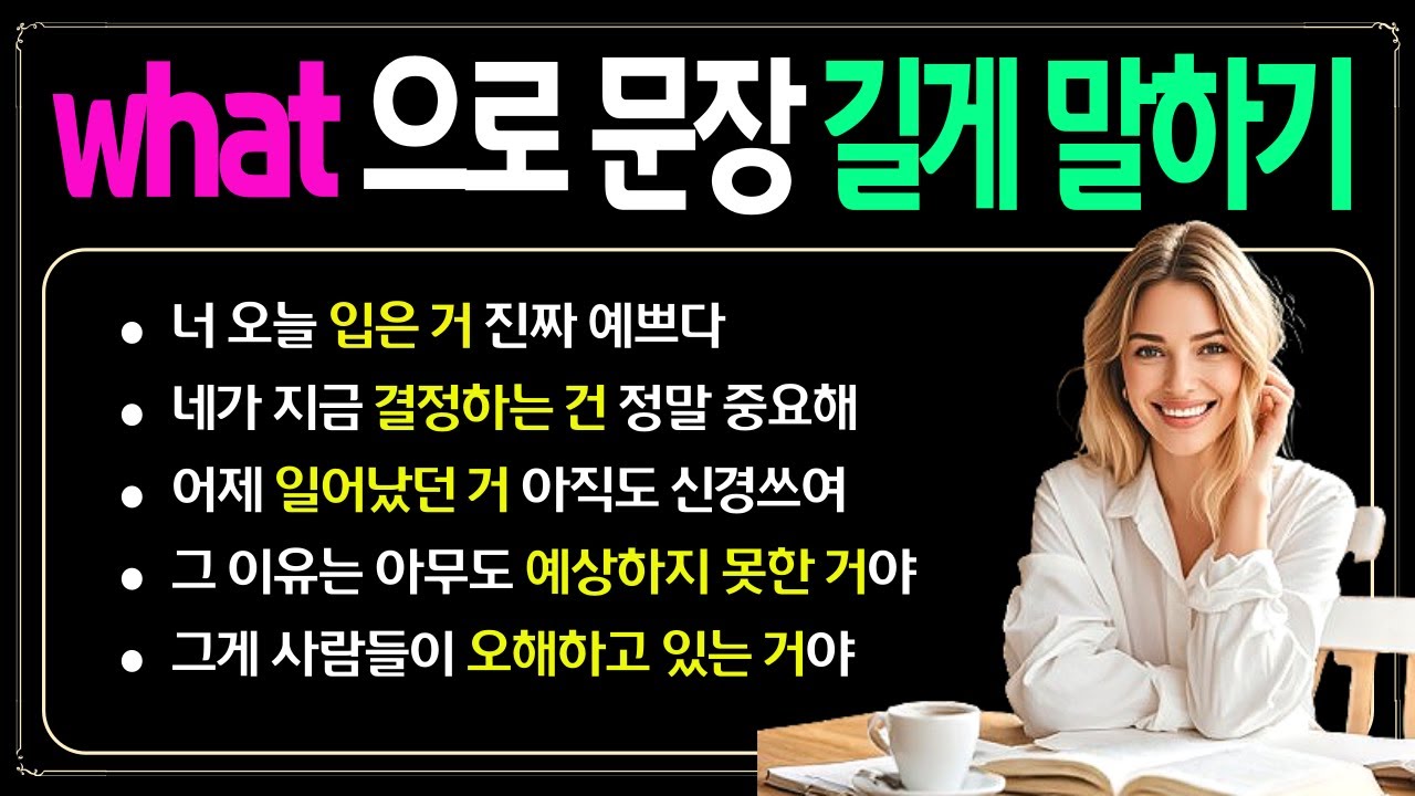 what 으로 문장 길게 말하기 I 영어어순이 쌓이는 훈련법 2