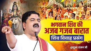 भगवान शिव की अजब - गजब बारात - बहुत ही सुन्दर कथा ! Bhagwan Shiv Ki Ajab Barat ! Pujya Rajan Jee