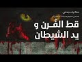 قصص حقيقية حدثت بالفعل لسيدة من ريف مصر اصبحت كفيفية بسبب الجن واخرى قتلت ابنها حكايات جدتي ج 26 