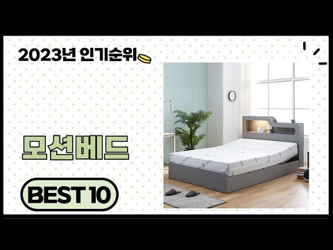 2023년 가성비 좋은 모션베드 추천 순위 BEST 10