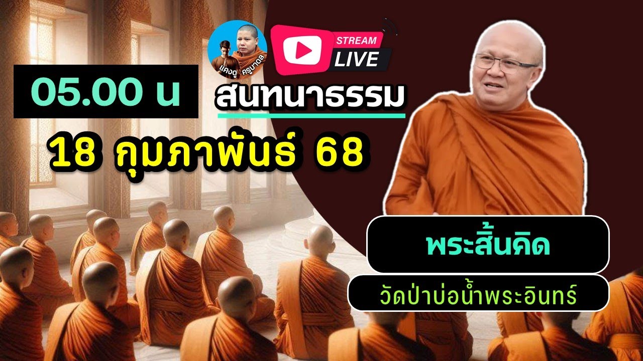 รีรัน สนทนาธรรมกับ..พระสิ้นคิด  18/02/68