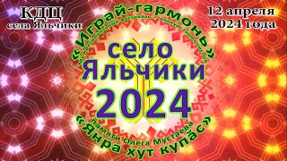 Межрегиональный фестиваль-конкурс гармонистов памяти Олега Мустаева 12 апреля 2024 года