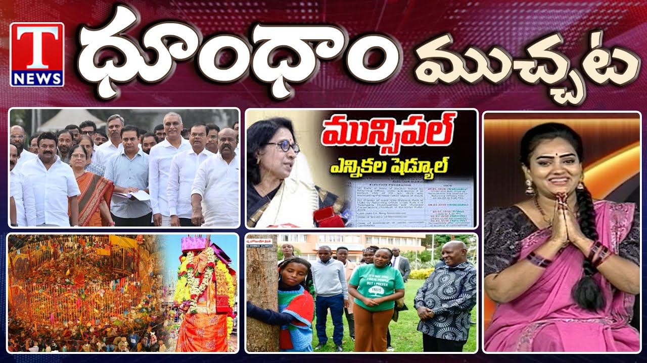 KTR Complaint On Congress Scams | Municipal Elections Dates | Medaram Jatara | Dhoom Dhaam Muchata