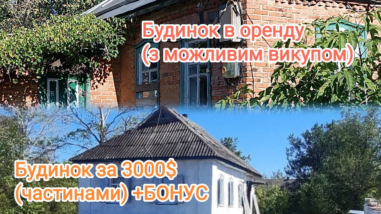 Бюджетний будинок в селі для переселенців з БОНУСОМ