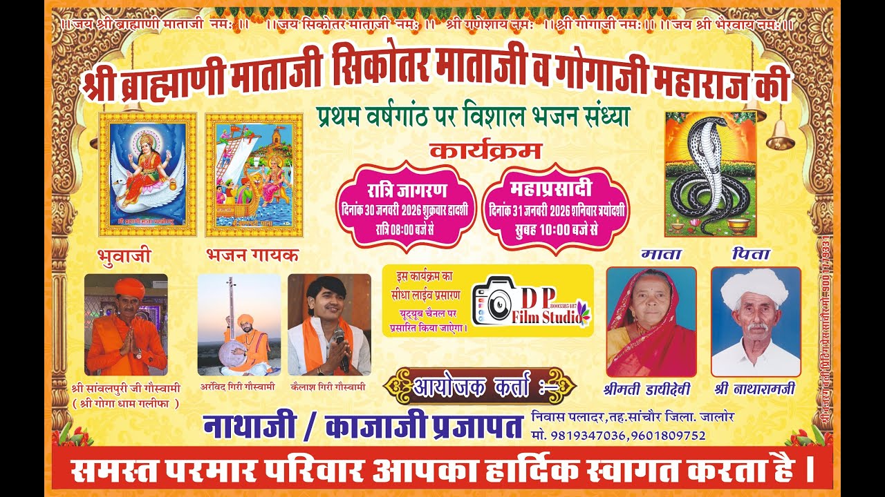 श्री ब्राह्मणी माता जी सिकोतर माता जी व गोगा जी महाराज की  प्रथम वर्षगाँठ पर विशाल भजन संध्या