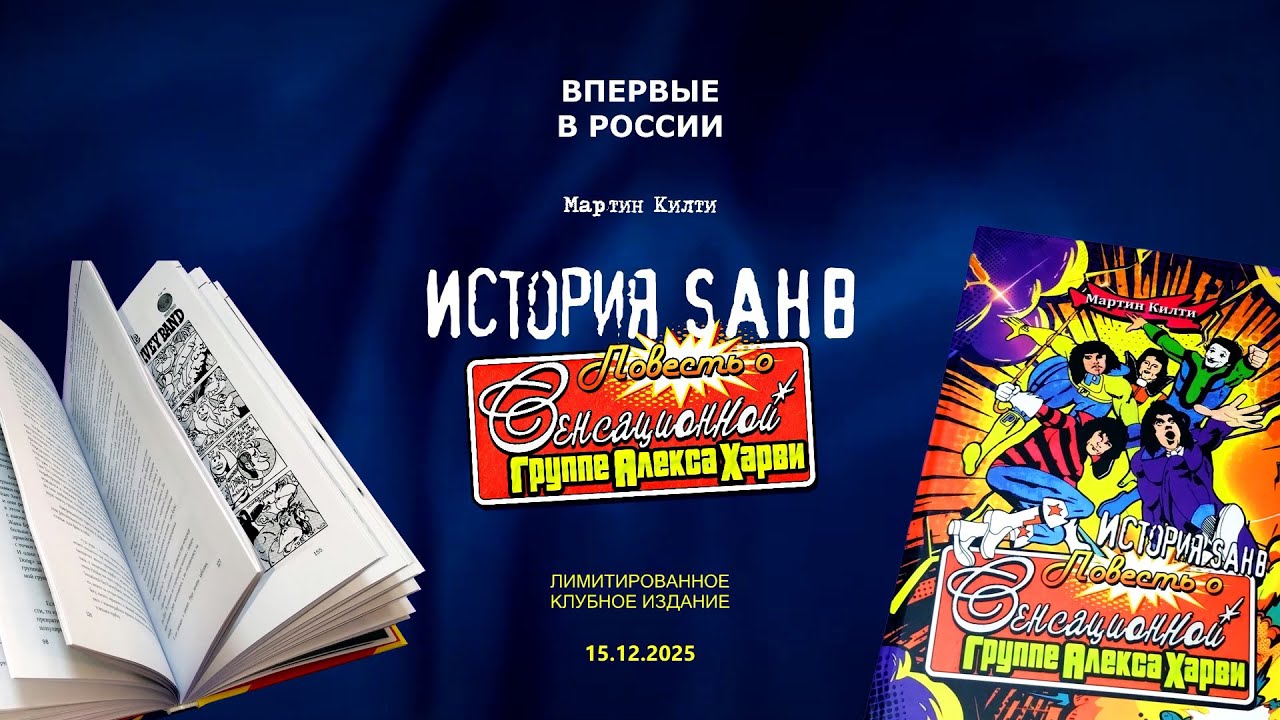 Мартин Килти "История SAHB: Повесть о Сенсационной группе Алекса Харви" (2025)