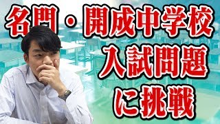 【タイムスリップ対策】開成中学の入試問題に東大生クイズ王が挑戦！