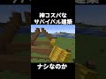 【マイクラ】サバイバルですぐに作れる建築　#shorts      #マイクラ