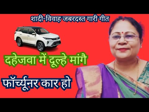 #शादी विवाह की जबर्दस्त गारी गीत #दहेजवा में दूल्हे मांगै फॉर्च्यूनर कार हो 🌹 Vivah gari geet dahej