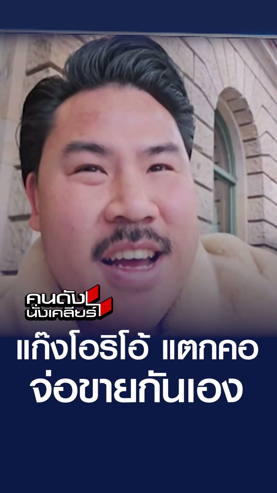 แก๊งโอริโอ้ แตกคอ จ่อขายกันเอง | คนดังนั่งเคลียร์