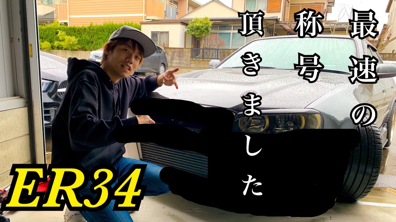 ER34 スカイライン 新しいフロントバンパー取り付け！ - YouTube