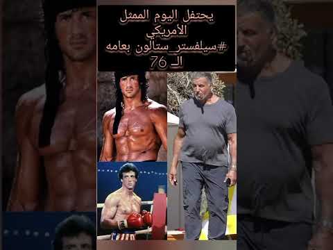 يحتفل اليوم الممثل الأمريكي سيلفستر ستالون بعامه الــ 76