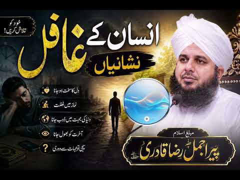 غافل انسان کی 7 خطرناک نشانیاں | پیر اجمل رضا قادری کا ایمان افروز بیان