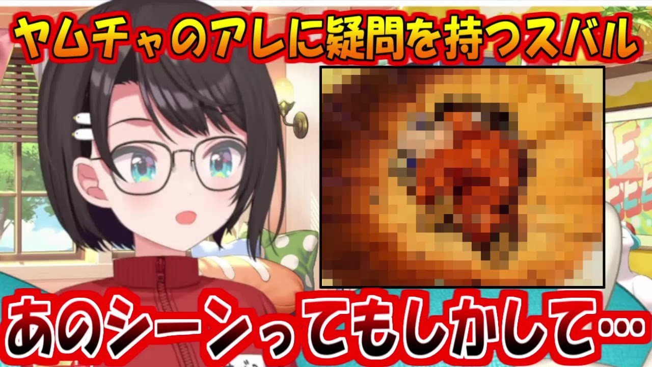 ヤムチャの例のシーンに疑問を持つスバル【大空スバル】