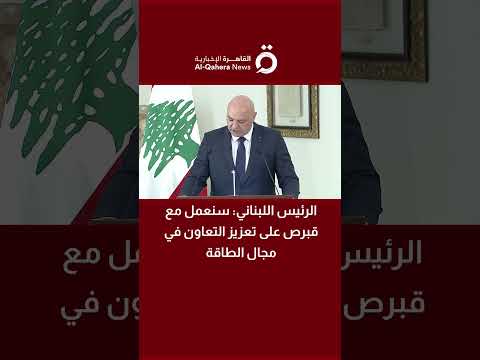 الرئيس اللبناني سنعمل مع قبرص على تعزيز التعاون في مجال الطاقة