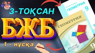 картинка: 9-сынып Геометрия 3-тоқсан БЖБ-1 1-нұсқа