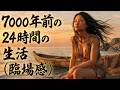縄文時代 たった一日の物語!? 朝から夜まで1万年の感覚の旅