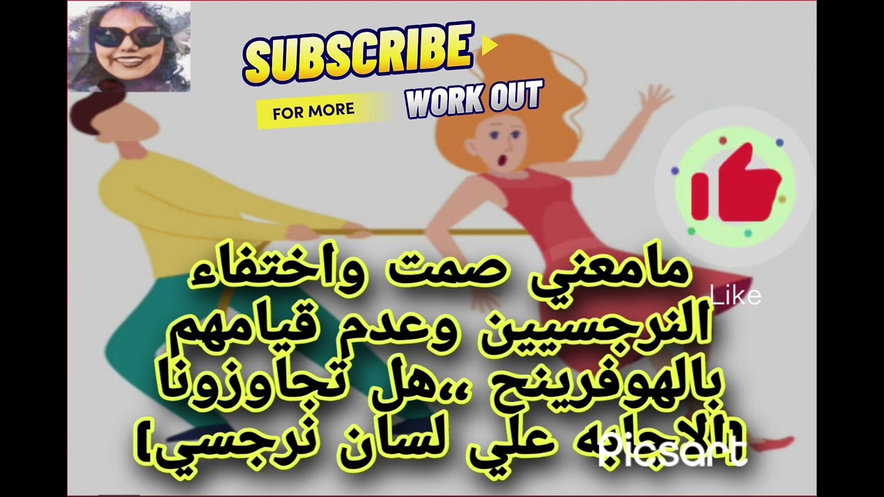 مامعني صمت واختفاء النرجسيين وعدم قيامهم بالهوفرينح بعد الانفصال هل تجاوزونا(الاجابه علي لسان نرجسي)