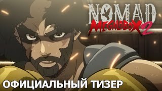 МЕГАЛОБОКС 2: НОМАД | Официальный тизер [русские субтитры]