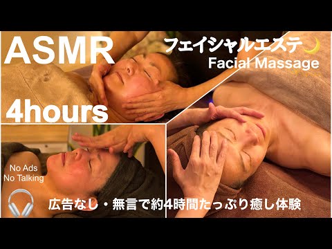 【ASMR & BGM】広告ナシ！究極の癒し🌙約4時間のフェイシャルエステでぐっすり安眠｜No Ads • No Talking