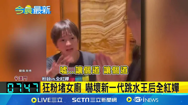 粉絲瘋狂圍堵 中國跳水王后全紅嬋躲女廁嚇哭! 捕捉野生全紅嬋 近百粉絲圍堵飯店女廁 大廳都走不出去! 官方譴責"飯圈"文化│記者 謝姈君│【國際焦點】20240903│三立新聞台 - 天天要聞