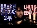 나폴레옹 BBC다큐드라마 툴롱포위전 한글자막 2부 (자막모드 켜세요)