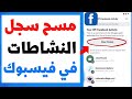 كيفية حذف سجل النشاطات على فيسبوك دفعة واحدة مسح سجل النشاطات في الفيس بوك حذف سجل نشاط الفيسبوك