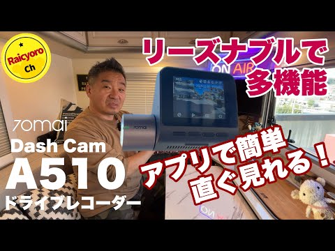 簡単！リーズナブルなドライブレコーダー 【70mai Dash Cam A510