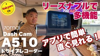 簡単！リーズナブルなドライブレコーダー 【70mai Dash Cam A510
