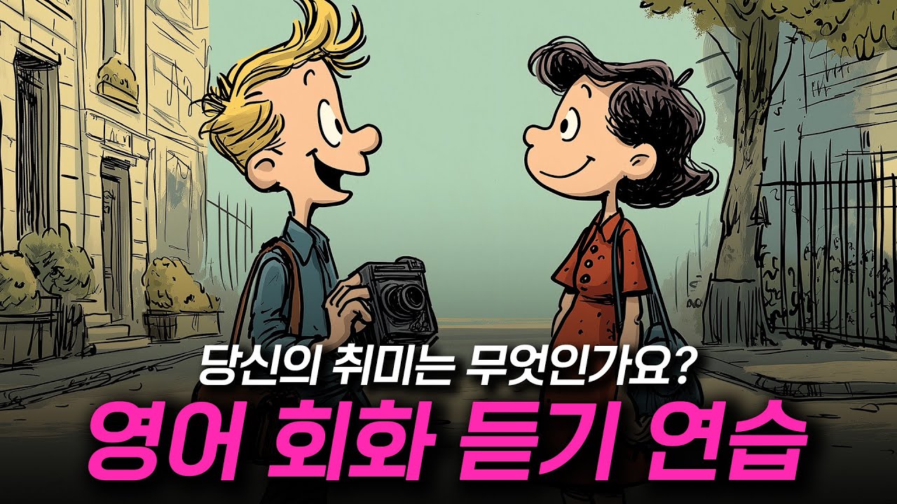 영어 회화 듣기 - 당신의 취미는 무엇인가요? 📷🥖