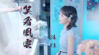 Video thumbnail of "女聲翻唱版《笑看風雲》鄭少秋經典粵語歌曲 | 陳佳"