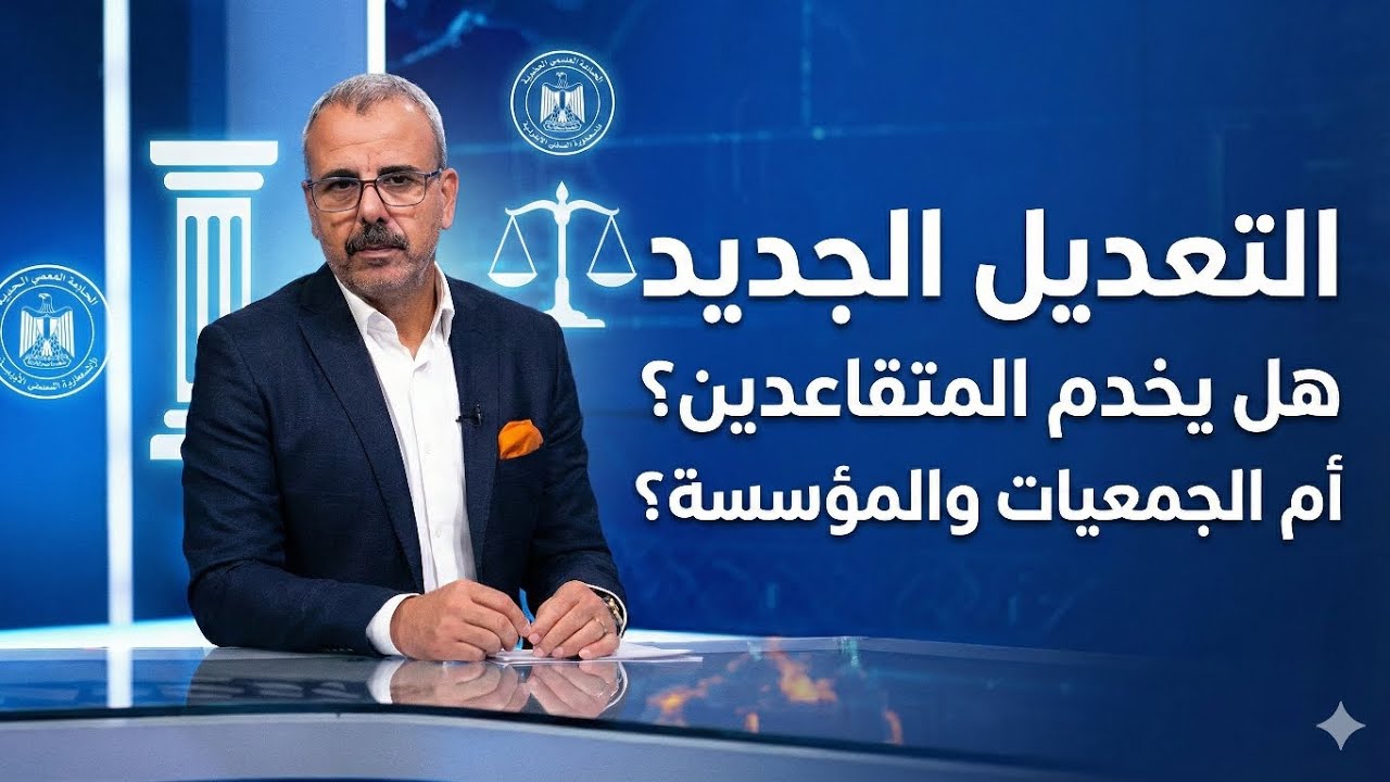 التعديل الجديد  هل يخدم المتقاعدين ام الجمعيات والمؤسسة؟