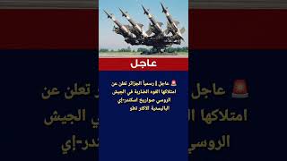 عاجل | رسمياً الجزائر تعلن عن امتلاكها القوه الضاربة في الجيش الروسي صواريخ اسكندر-إي الباليستية!