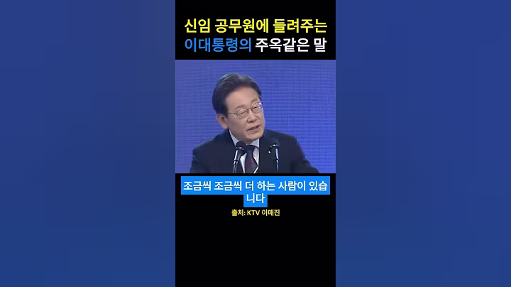 이재명 대통령이 들려주는 주옥같은 말 #공무원 #공직자