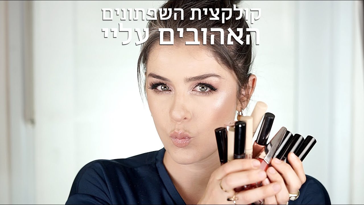 קולקציית השפתונים האהובים עליי | אסתי ביטון איפור ועיצוב שיער