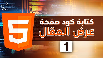تعلم HTML من الصفر للإحتراف: كتابة كود صفحة عرض المقال (الجزء الأول)