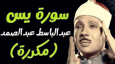 سورة يس مكررة 3 مرات بصوت الشيخ المرحوم عبد الباسط عبد الصمد