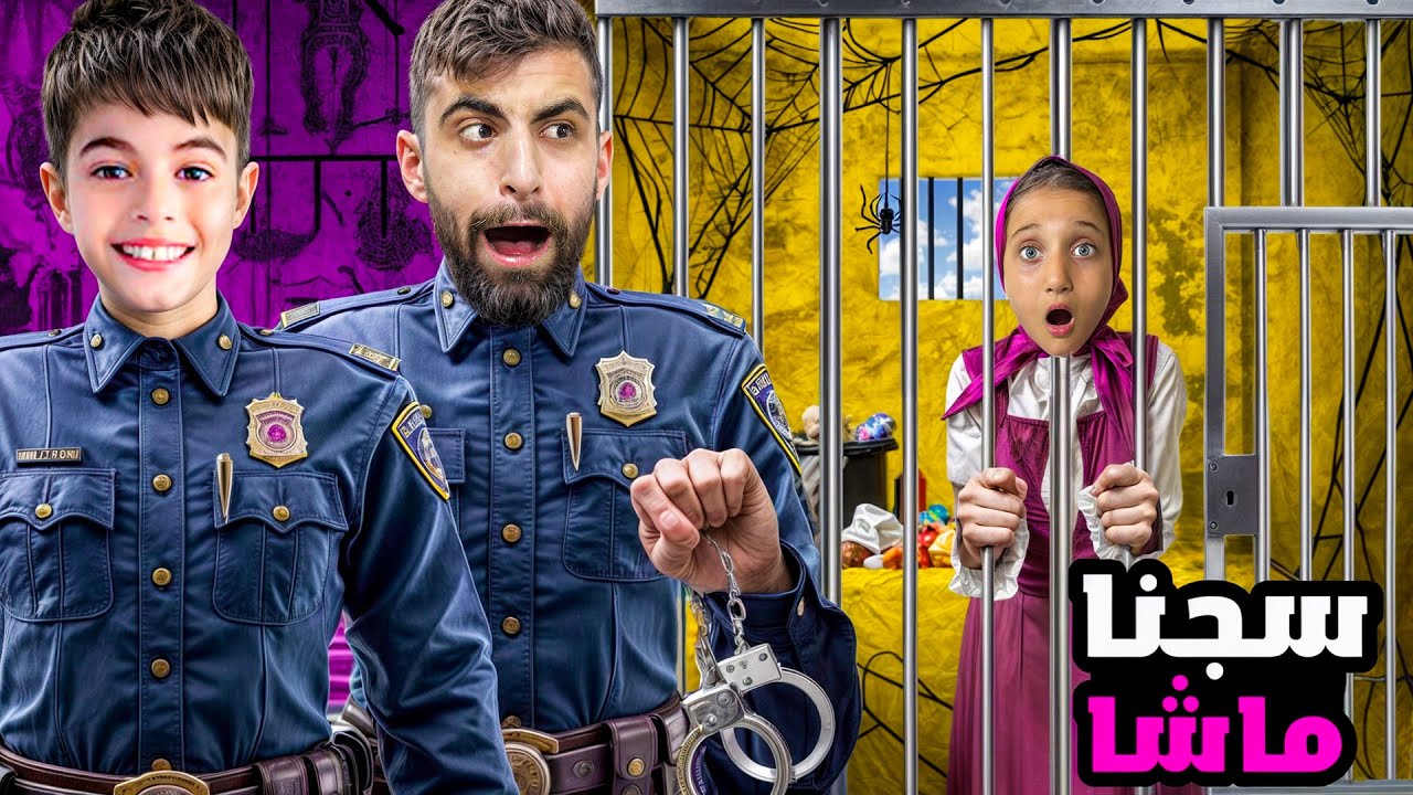 ماشا انخطفت من الحرام الشرير لكن بودي وخلودة عملوا اشي ...