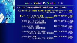 ふろく たのしく モーツァルト (1)  【 K. 201(186a)  交響曲 第２９番 第１楽章 】 を５つの演奏《 バーンスタイン：ホグウッド：ネヴィル・マリナー：カラヤン：ベーム 》で