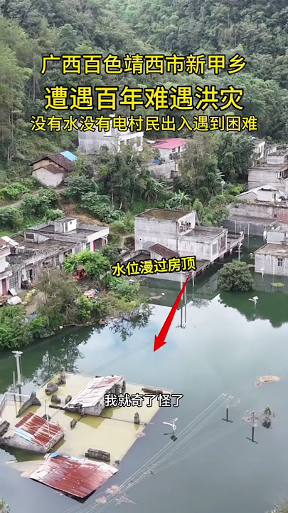 广西百色靖西市多乡镇被水淹,有一些水位高于房顶。 广西百色靖西市多乡镇被水淹,有一些水位高于房顶。