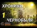 Сталкер ХРОНИКИ ЧЕРНОБЫЛЯ #1 БОЛЬШАЯ ОХОТА