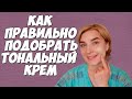 Как правильно подобрать тональный крем для лица по цвету кожи