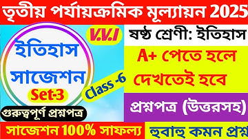 class 6 history 3rd unit test question paper 2025 | class 6 itihas 3rd unit test suggestion 2025