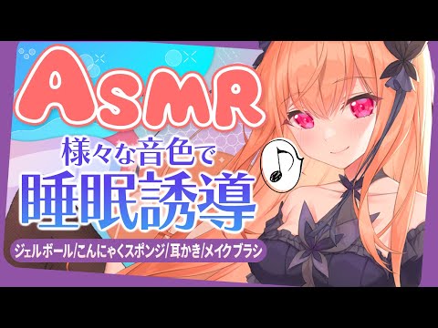 【ASMR/3Dio】💜様々な音色で睡眠誘導💜耳かき/ジェルボール/スポンジ/ブラシ/シャンプー 【VTuber/胡蝶ここあ】