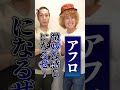 【1分論破対決】坊主vsアフロ【モックン】#shorts