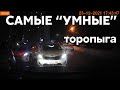 Подборка САМЫХ "УМНЫХ" водителей #616