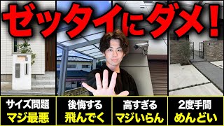 絶対やめとけ！コレ選ぶと大後悔する費用対効果最悪の外構設備10選【注文住宅/外構/家づくり】