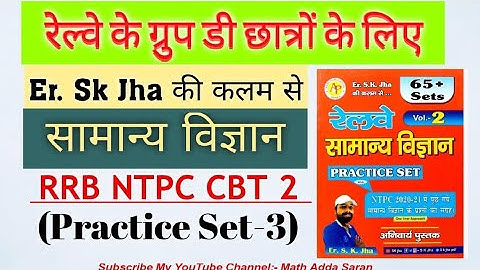 SK JHA NEW SCIENCE BOOK VL:-2|रेलवे सामान्य विज्ञान ग्रुप D के लिए रामबाण किताब|#rrb GroupD #science